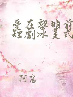 爱在黎明前升起短剧冰美式