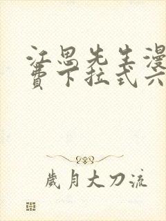 江思先生漫画免费下拉式六漫画