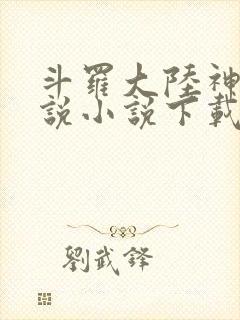 斗罗大陆神界传说小说下载