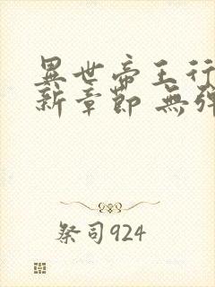 异世帝王行 最新章节 无弹窗 笔趣阁