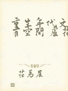 重生年代文孤女有空间 卢花花呀