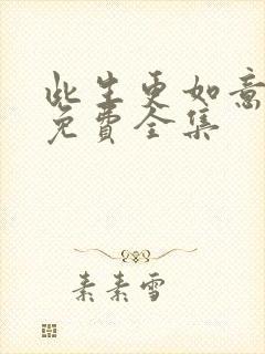 此生更如意短剧免费全集