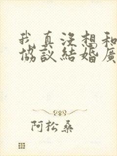 我真没想和大佬协议结婚广播剧