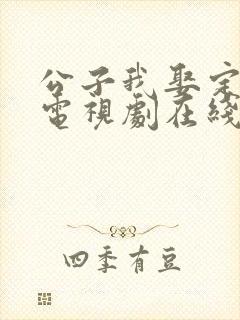 公子我娶定你了电视剧在线