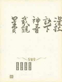 星武神诀漫画免费观看下拉式六漫画
