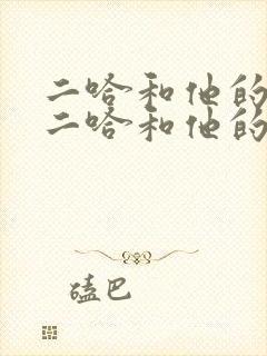 二哈和他的白猫二哈和他的白猫师尊