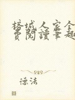 榕城人家全文免费阅读笔趣阁