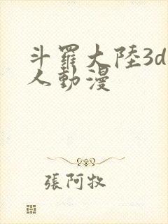 斗罗大陆3d同人动漫