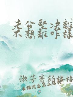 老公坚决离婚我不想离咋样挽救