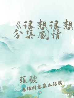 《很想很想你》分集剧情