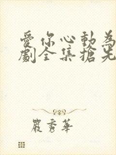 爱你心动为止短剧全集抢先看