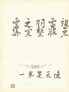 云之羽电视剧全集完整版免费播放