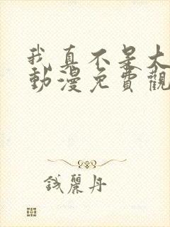 我真不是大反派动漫免费观看全集