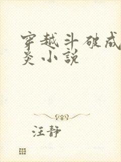 穿越斗破成为萧炎小说