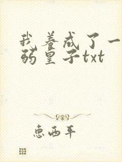 我养成了一个病弱皇子txt