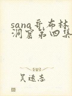 sana哥布林洞窟第四集怎么能看