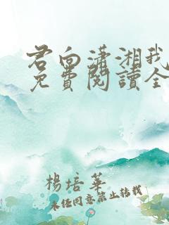 君向潇湘我向秦免费阅读全文