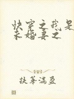 快穿之我是男主未婚妻之