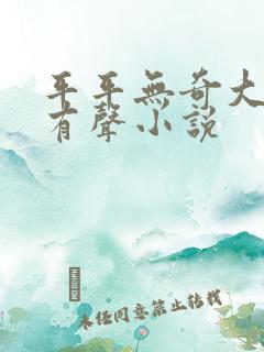 平平无奇大师兄有声小说