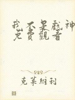 我不是戏神漫画免费观看