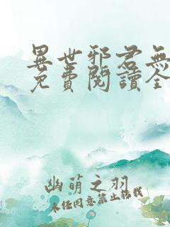 异世邪君无弹窗免费阅读全文