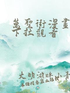 万圣街漫画免费下拉观看