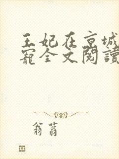 王妃在京城当团宠全文阅读免费