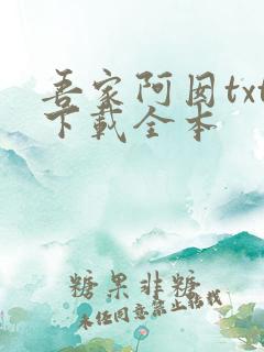 吾家阿囡txt下载全本