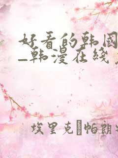 好看的韩国漫画_韩漫在线免费阅读