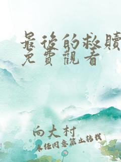 最后的救赎短剧免费观看