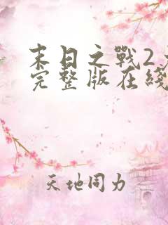 末日之战2免费完整版在线观看