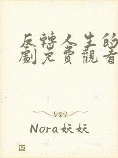 反转人生的她短剧免费观看高清