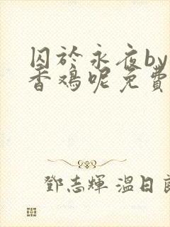 囚于永夜by麦香鸡呢免费阅读