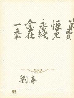 一念永恒 第三季在线免费观看