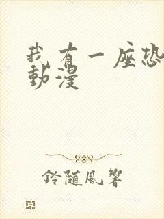 我有一座恐怖屋动漫