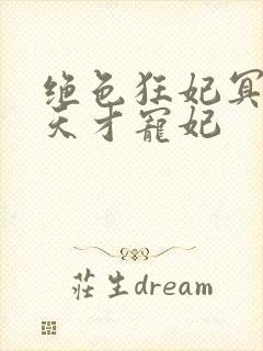 绝色狂妃冥王的天才宠妃