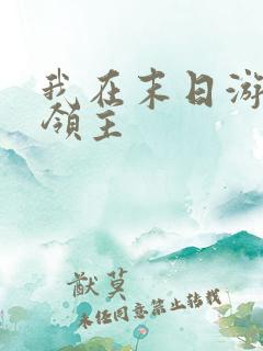 我在末日游戏当领主