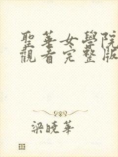 圣华女学院在线观看完整版全集