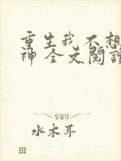 重生我不想当男神 全文阅读