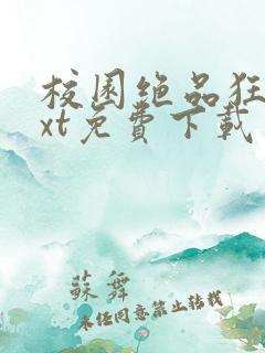 校园绝品狂徒txt免费下载