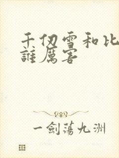 千仞雪和比比东谁厉害