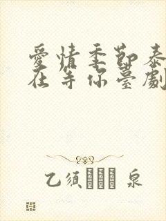 爱情季节泰剧我在等你台剧在线观看