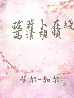 拔萝卜在线观看高清视频