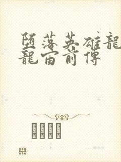 堕落英雄龙宙2龙宙前传