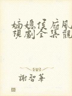 嫡媳侯府风云电视剧全集观看