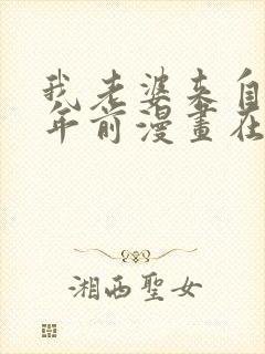 我老婆来自一千年前漫画在线观看第六话