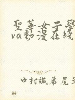 圣华女子学院ova动漫在线观看