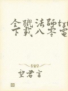 全职法师txt下载八零电子书