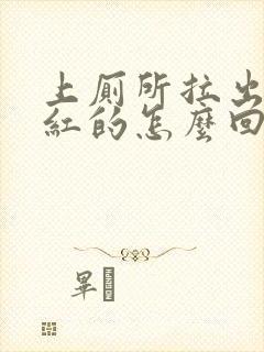 上厕所拉出血鲜红的怎么回事