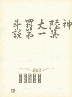 斗罗大陆神界传说第一集